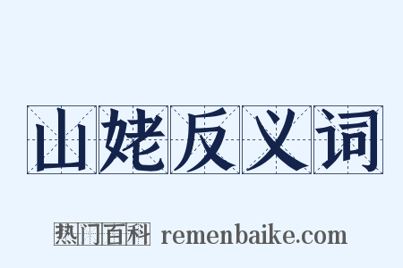 山姥反义词是什么意思的图片